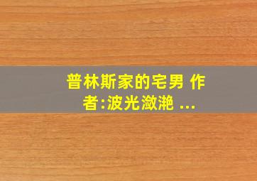 普林斯家的宅男 作者:波光潋滟 ...